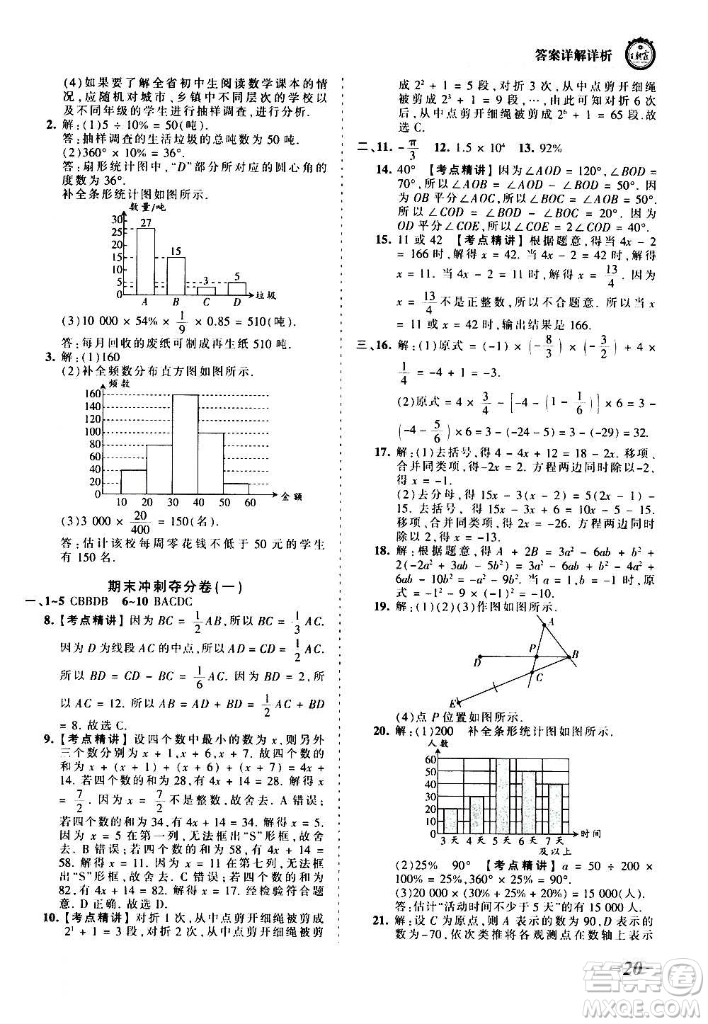 江西人民出版社2020秋王朝霞考點(diǎn)梳理時(shí)習(xí)卷數(shù)學(xué)七年級(jí)上冊(cè)BS北師版答案