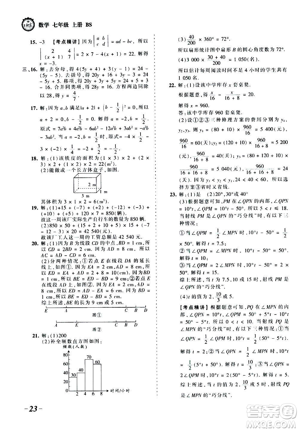 江西人民出版社2020秋王朝霞考點(diǎn)梳理時(shí)習(xí)卷數(shù)學(xué)七年級(jí)上冊(cè)BS北師版答案