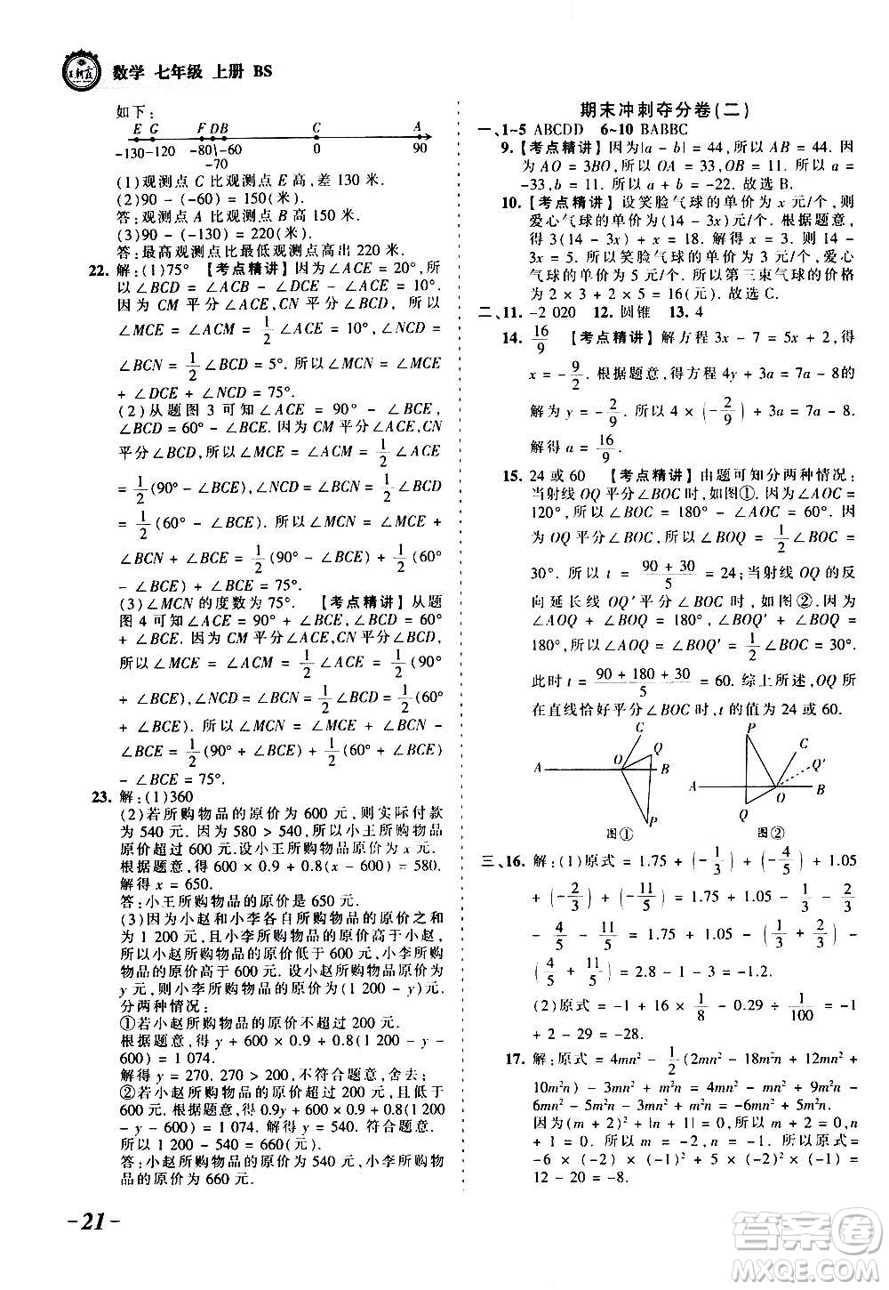 江西人民出版社2020秋王朝霞考點(diǎn)梳理時(shí)習(xí)卷數(shù)學(xué)七年級(jí)上冊(cè)BS北師版答案