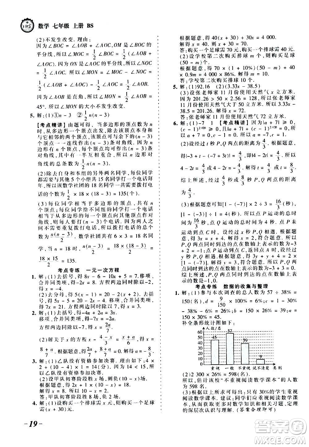 江西人民出版社2020秋王朝霞考點(diǎn)梳理時(shí)習(xí)卷數(shù)學(xué)七年級(jí)上冊(cè)BS北師版答案