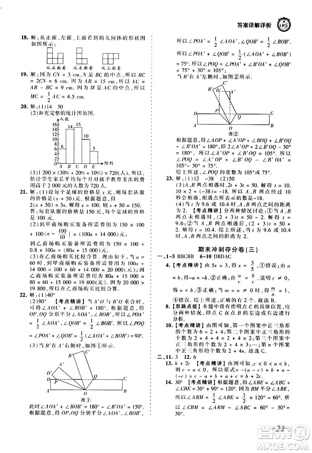 江西人民出版社2020秋王朝霞考點(diǎn)梳理時(shí)習(xí)卷數(shù)學(xué)七年級(jí)上冊(cè)BS北師版答案