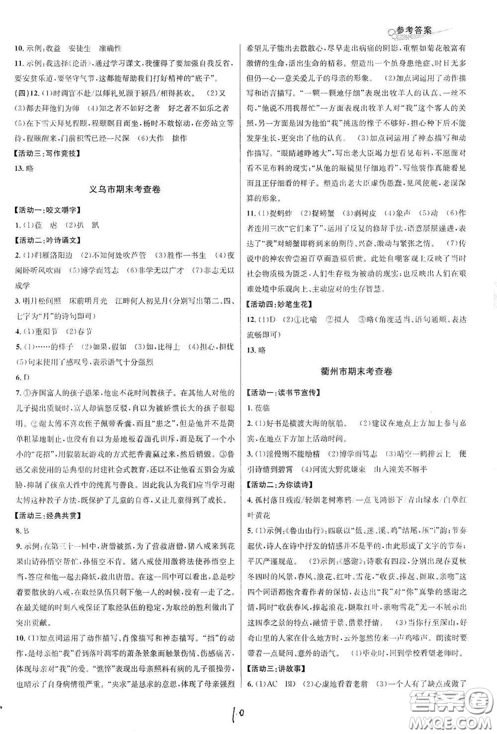 浙江教育出版社2020學(xué)林驛站各地期末名卷精選七年級語文上冊人教版答案