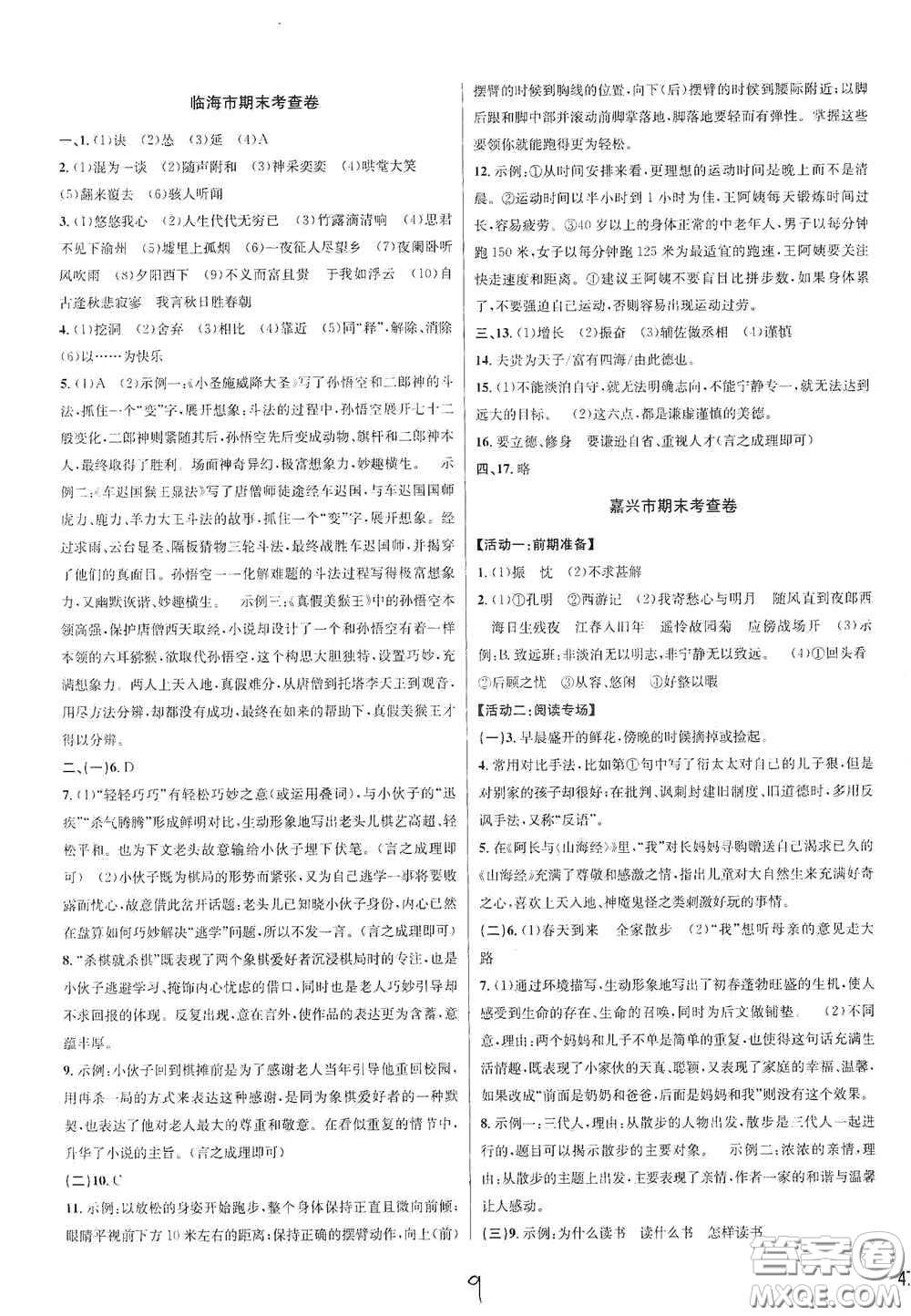 浙江教育出版社2020學(xué)林驛站各地期末名卷精選七年級語文上冊人教版答案