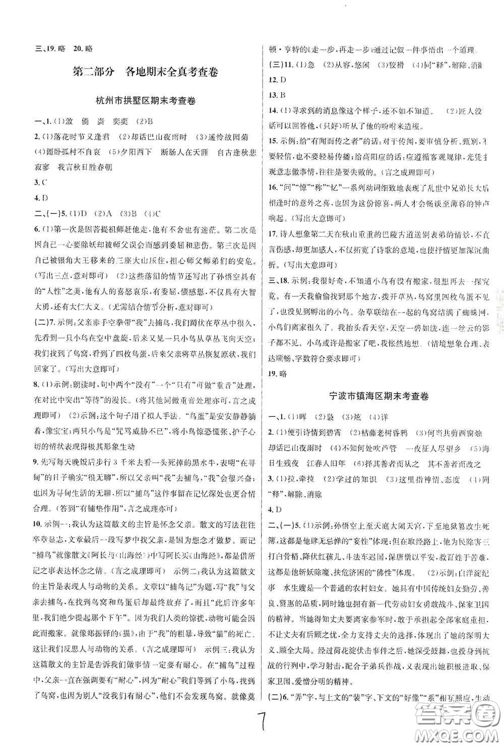 浙江教育出版社2020學(xué)林驛站各地期末名卷精選七年級語文上冊人教版答案