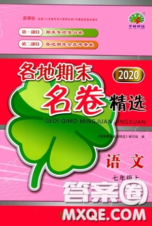 浙江教育出版社2020學(xué)林驛站各地期末名卷精選七年級語文上冊人教版答案