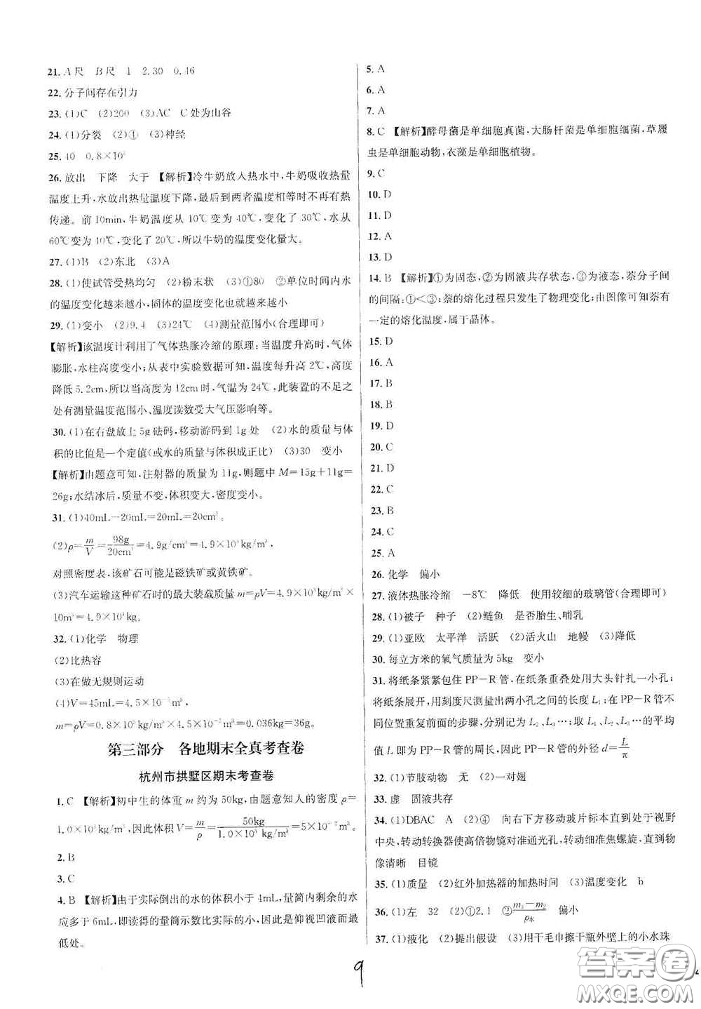 浙江教育出版社2020學林驛站各地期末名卷精選七年級科學上冊ZH版答案