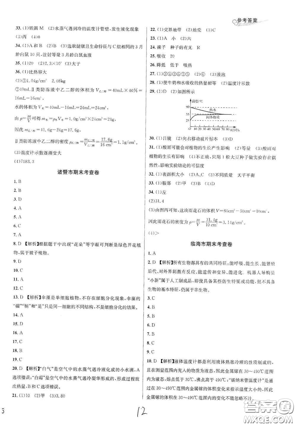 浙江教育出版社2020學林驛站各地期末名卷精選七年級科學上冊ZH版答案