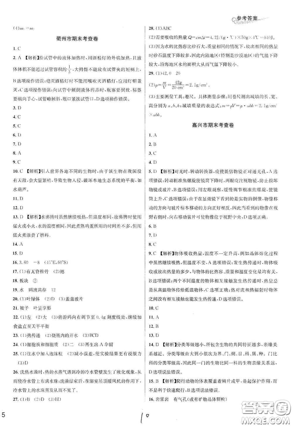 浙江教育出版社2020學林驛站各地期末名卷精選七年級科學上冊ZH版答案