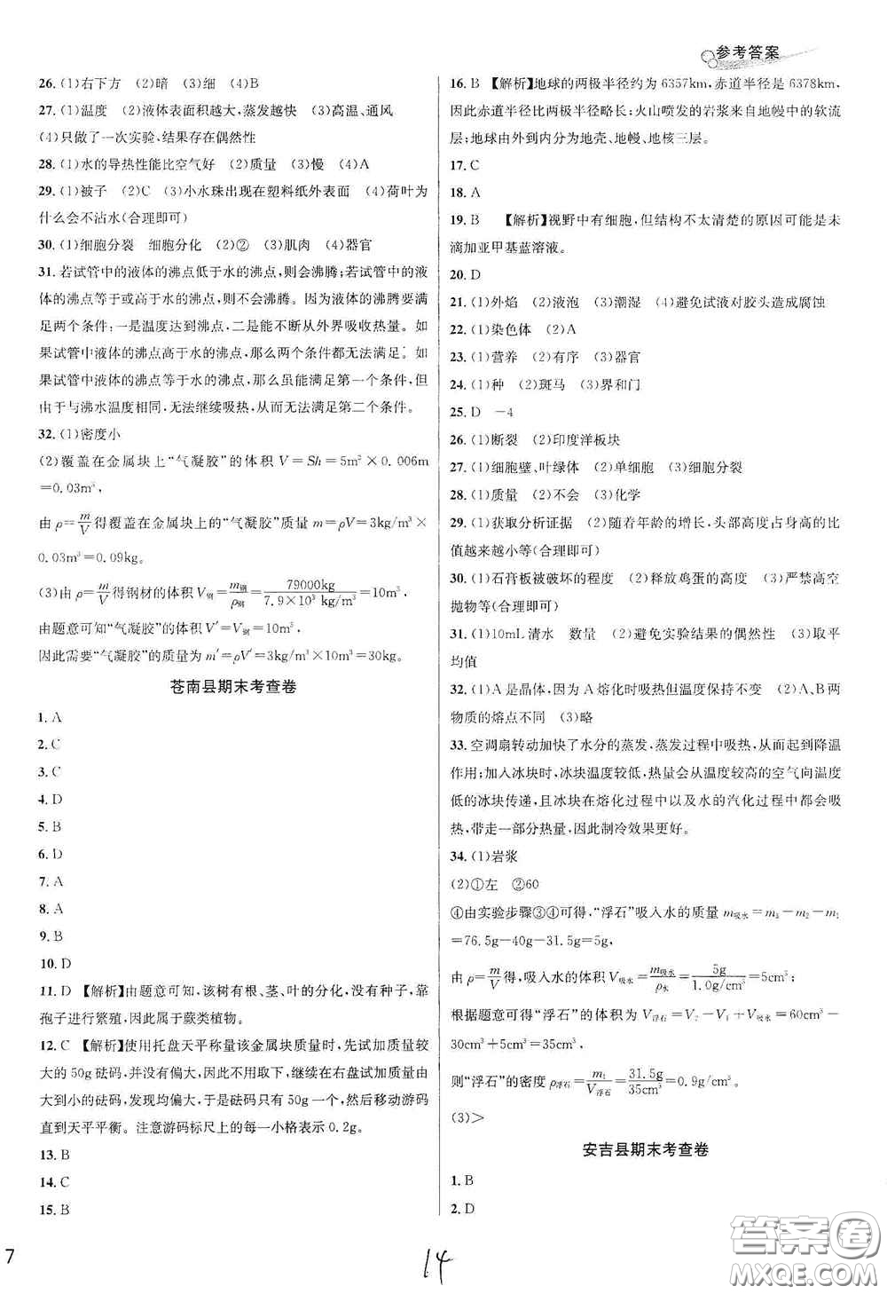 浙江教育出版社2020學林驛站各地期末名卷精選七年級科學上冊ZH版答案