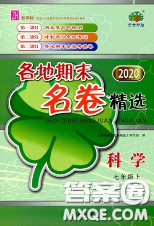 浙江教育出版社2020學林驛站各地期末名卷精選七年級科學上冊ZH版答案