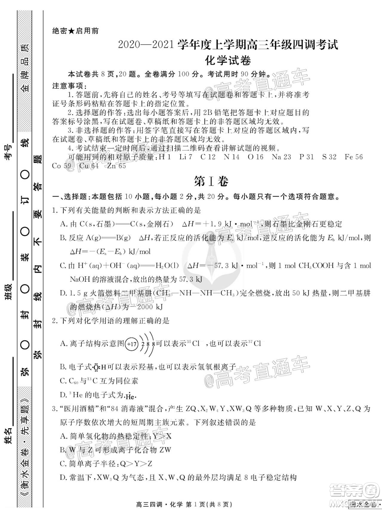 衡水同卷2020-2021學年度上學期高三年級四調(diào)考試化學試題及答案