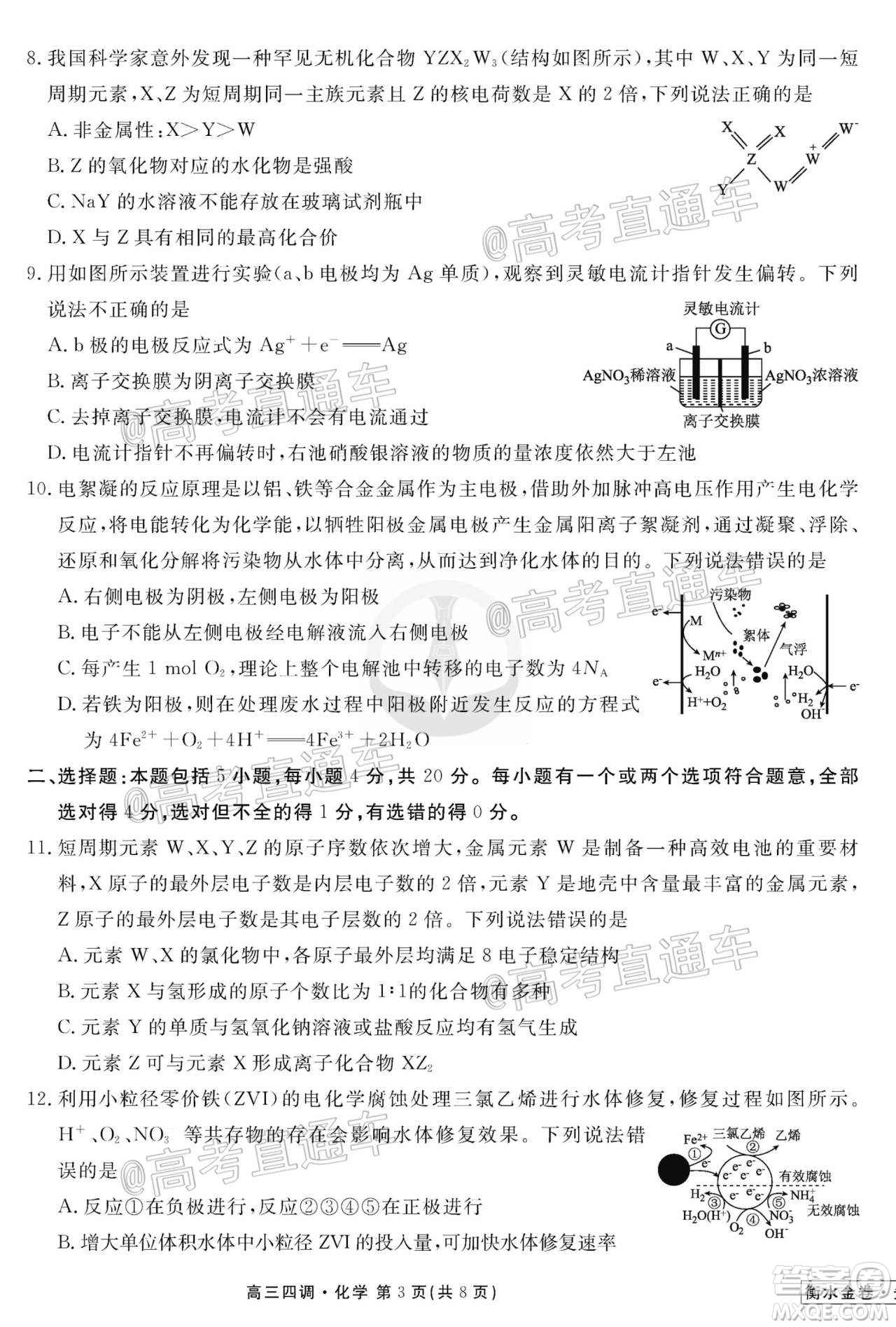 衡水同卷2020-2021學年度上學期高三年級四調(diào)考試化學試題及答案