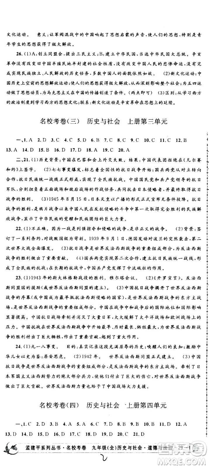 孟建平系列叢書(shū)2020名?？季須v史與社會(huì)道德與法治九年級(jí)全一冊(cè)R人教版答案