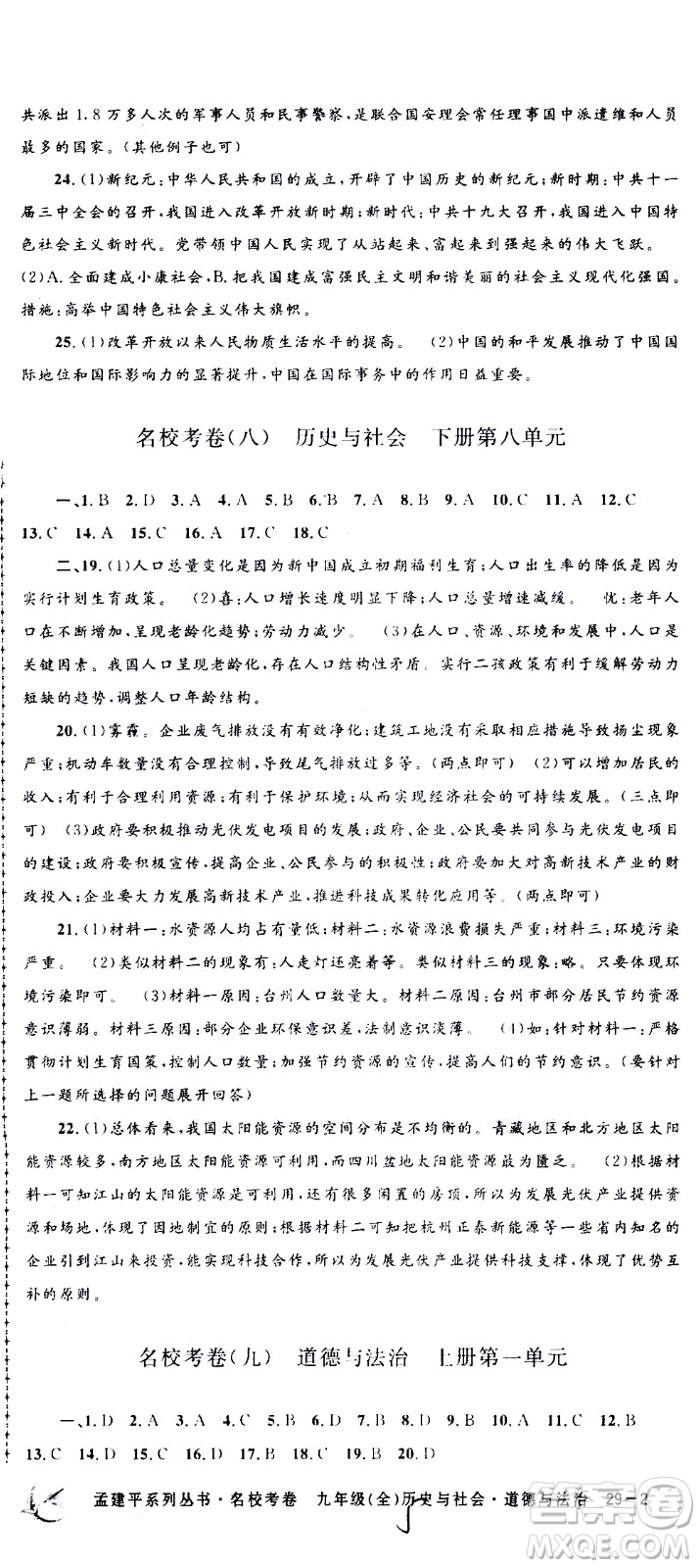 孟建平系列叢書(shū)2020名校考卷歷史與社會(huì)道德與法治九年級(jí)全一冊(cè)R人教版答案