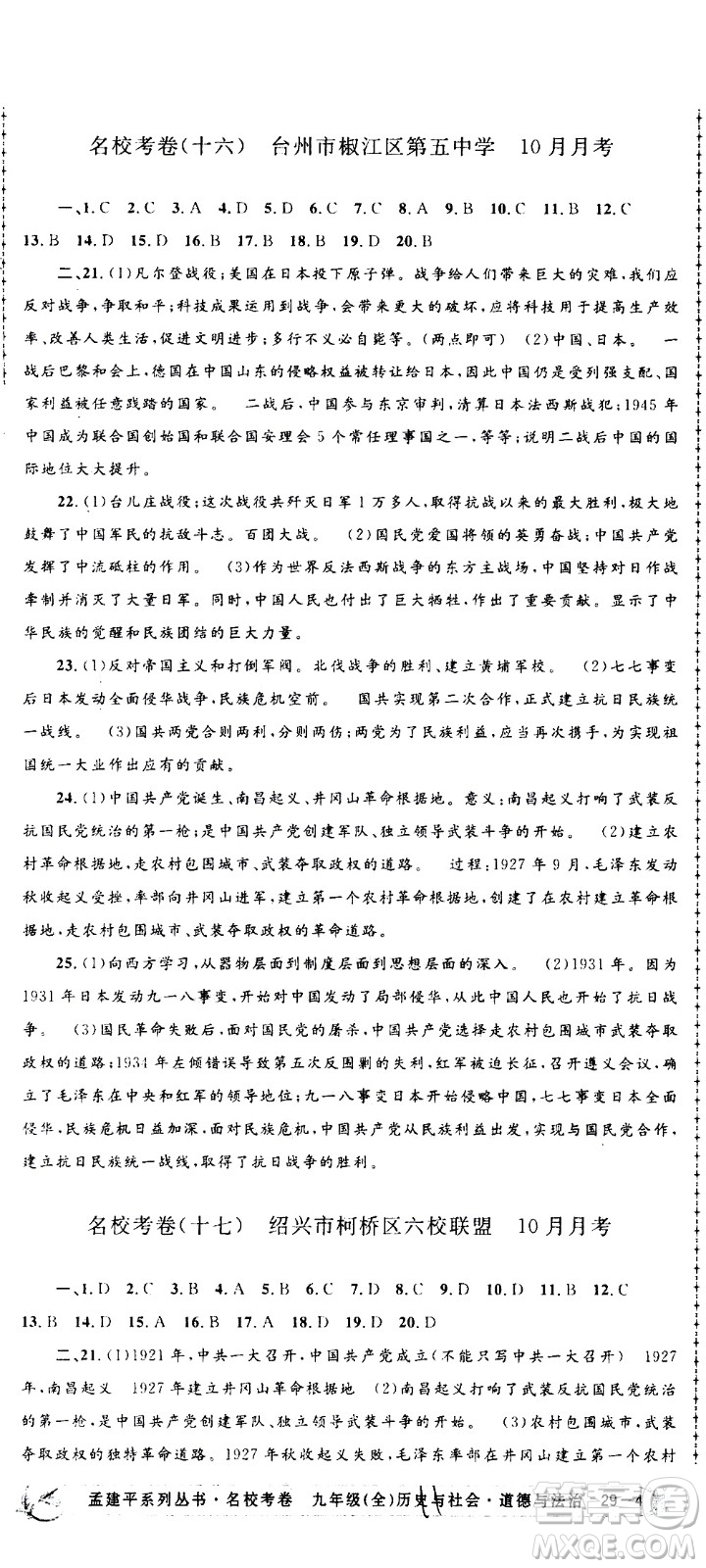 孟建平系列叢書(shū)2020名?？季須v史與社會(huì)道德與法治九年級(jí)全一冊(cè)R人教版答案