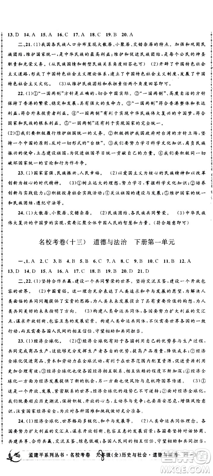 孟建平系列叢書(shū)2020名?？季須v史與社會(huì)道德與法治九年級(jí)全一冊(cè)R人教版答案