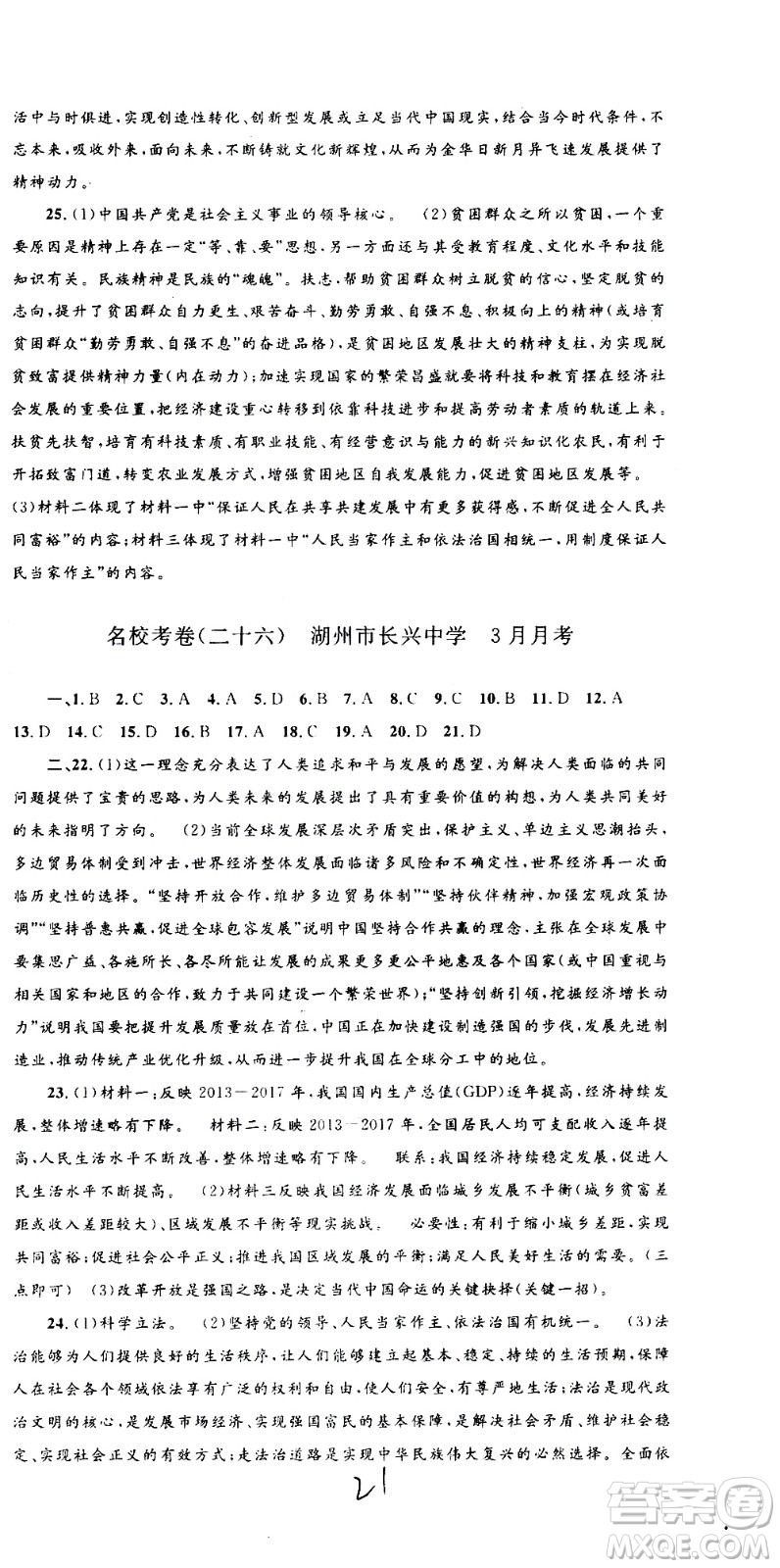 孟建平系列叢書(shū)2020名?？季須v史與社會(huì)道德與法治九年級(jí)全一冊(cè)R人教版答案