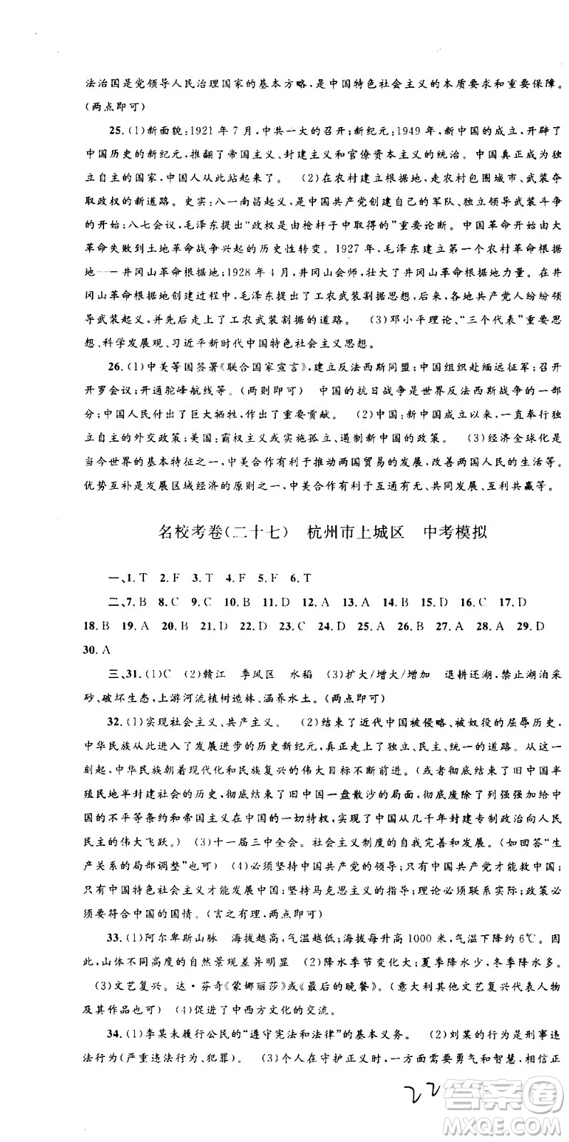 孟建平系列叢書(shū)2020名?？季須v史與社會(huì)道德與法治九年級(jí)全一冊(cè)R人教版答案