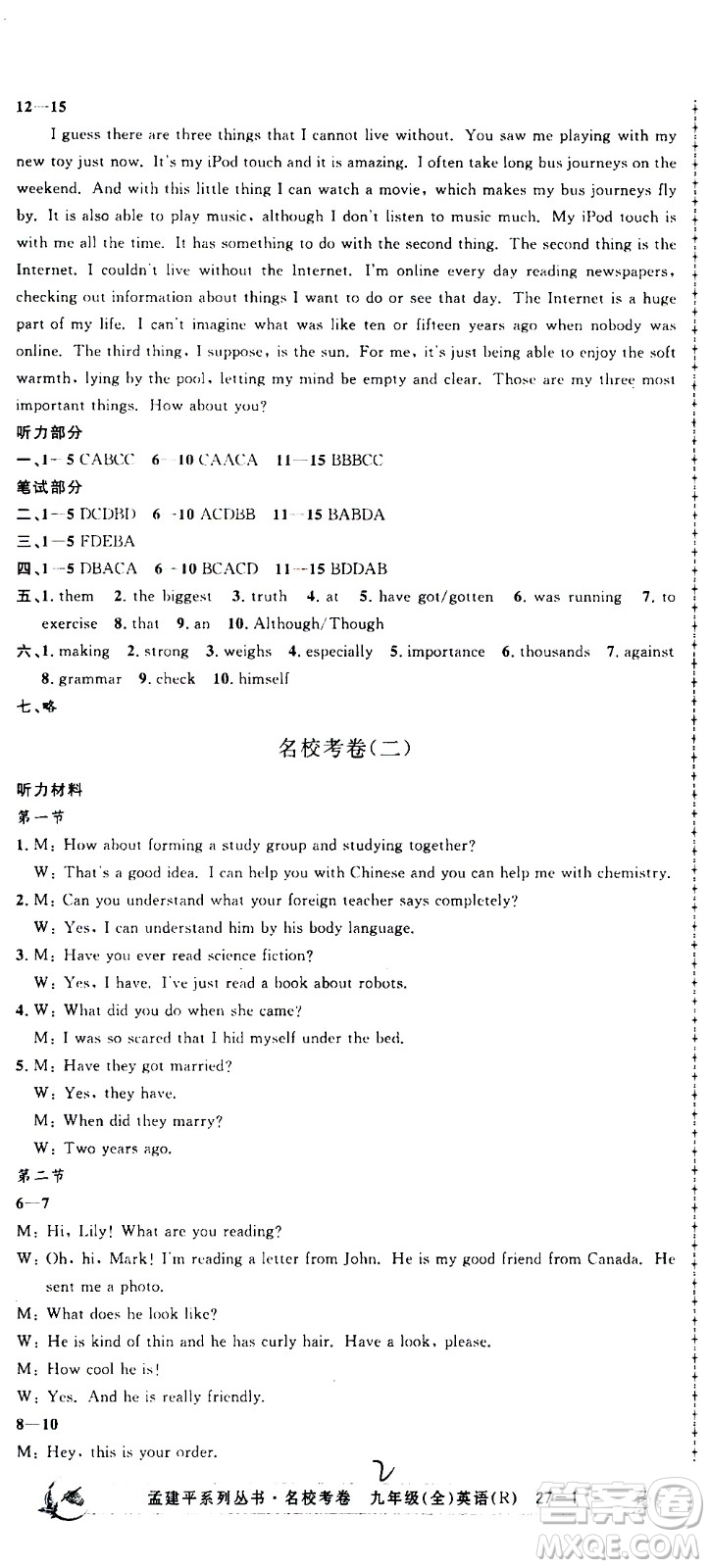 孟建平系列叢書2020名校考卷英語九年級全一冊R人教版答案