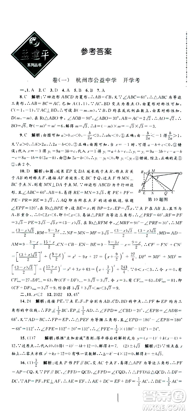 孟建平系列叢書(shū)2020名?？季頂?shù)學(xué)九年級(jí)全一冊(cè)Z浙教版答案