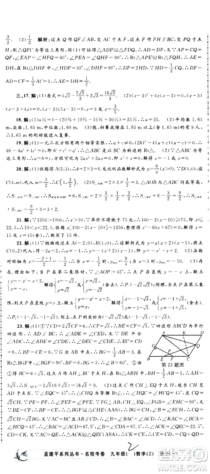 孟建平系列叢書(shū)2020名?？季頂?shù)學(xué)九年級(jí)全一冊(cè)Z浙教版答案