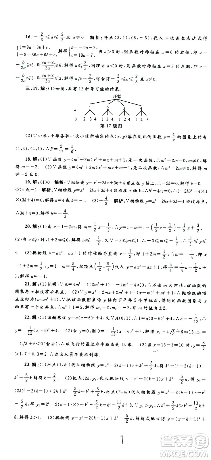 孟建平系列叢書(shū)2020名?？季頂?shù)學(xué)九年級(jí)全一冊(cè)Z浙教版答案