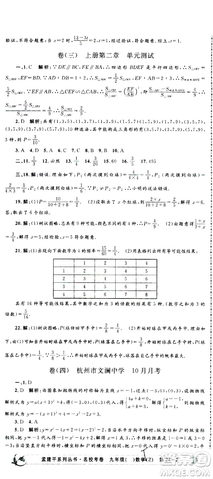 孟建平系列叢書(shū)2020名?？季頂?shù)學(xué)九年級(jí)全一冊(cè)Z浙教版答案