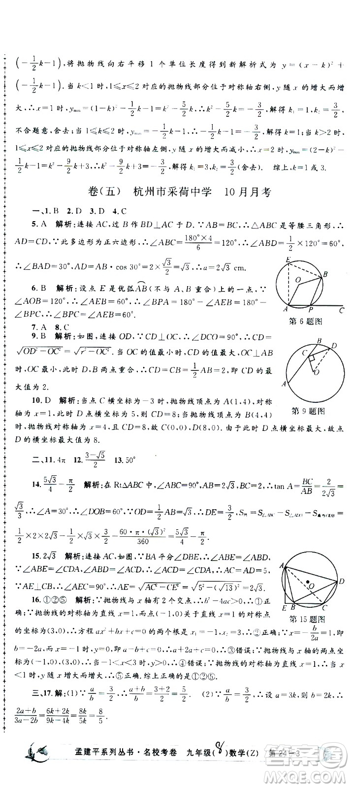 孟建平系列叢書(shū)2020名?？季頂?shù)學(xué)九年級(jí)全一冊(cè)Z浙教版答案