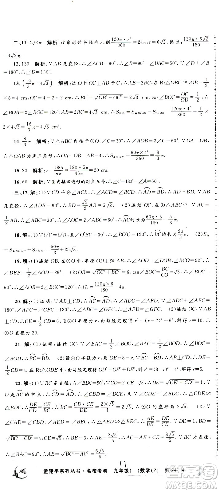 孟建平系列叢書(shū)2020名?？季頂?shù)學(xué)九年級(jí)全一冊(cè)Z浙教版答案