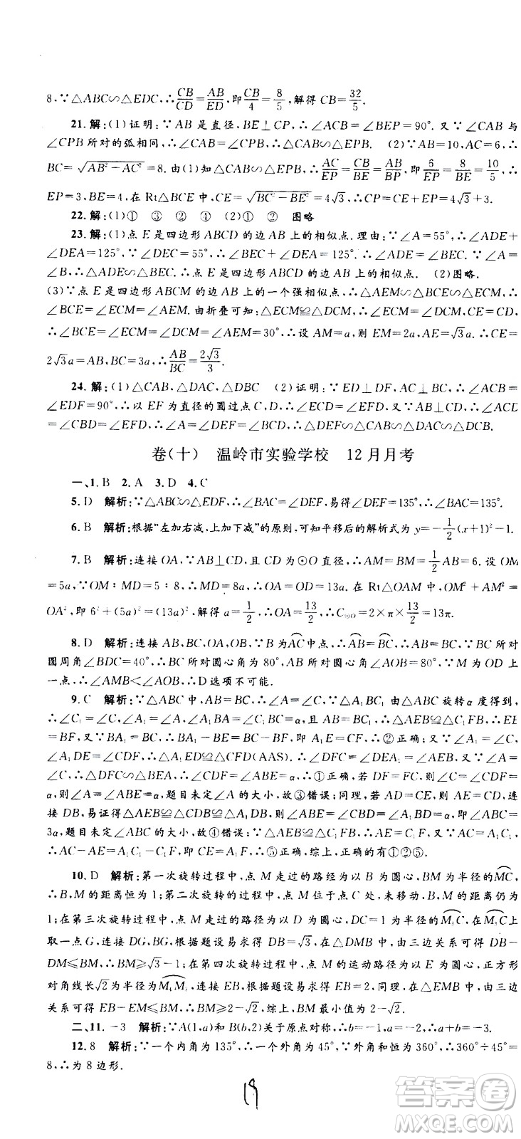 孟建平系列叢書(shū)2020名?？季頂?shù)學(xué)九年級(jí)全一冊(cè)Z浙教版答案