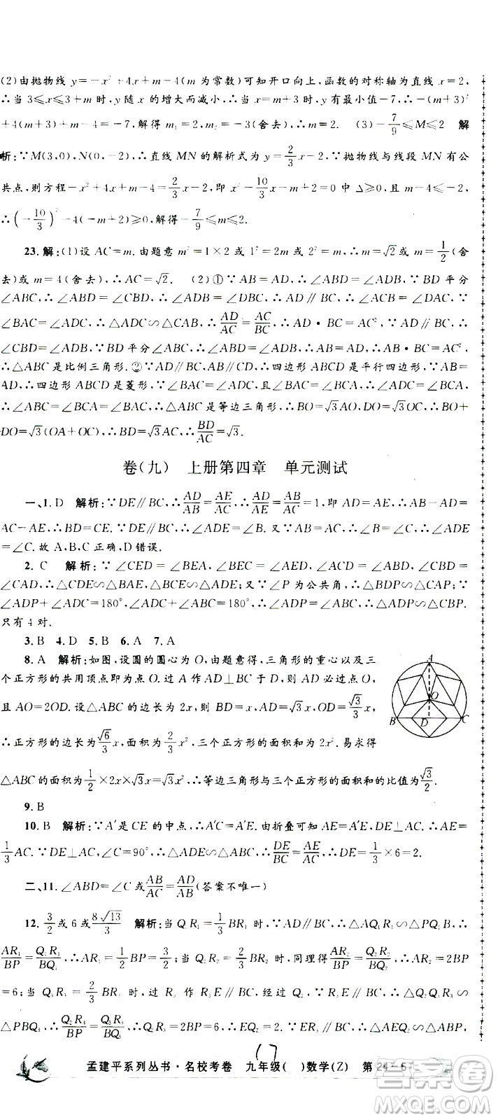 孟建平系列叢書(shū)2020名?？季頂?shù)學(xué)九年級(jí)全一冊(cè)Z浙教版答案