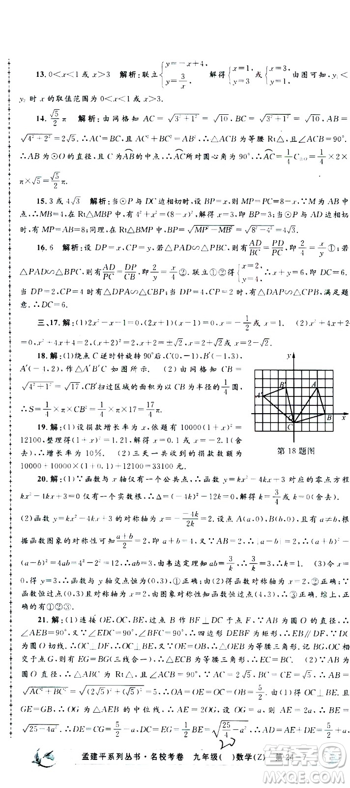 孟建平系列叢書(shū)2020名校考卷數(shù)學(xué)九年級(jí)全一冊(cè)Z浙教版答案