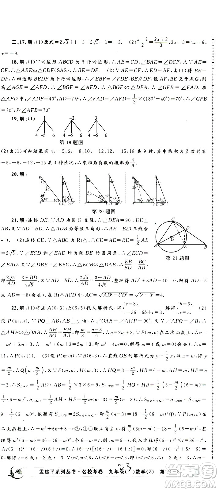 孟建平系列叢書(shū)2020名?？季頂?shù)學(xué)九年級(jí)全一冊(cè)Z浙教版答案