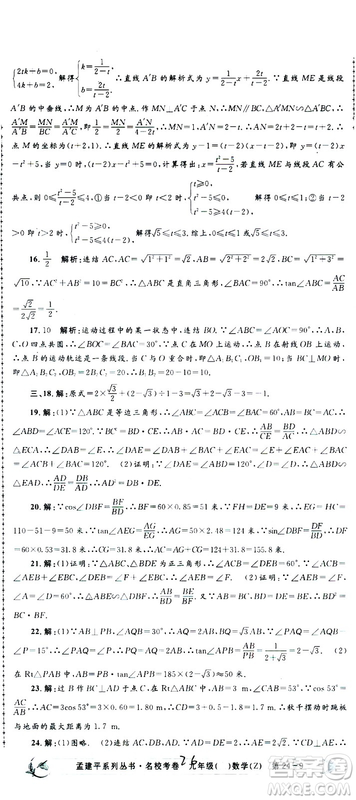 孟建平系列叢書(shū)2020名?？季頂?shù)學(xué)九年級(jí)全一冊(cè)Z浙教版答案