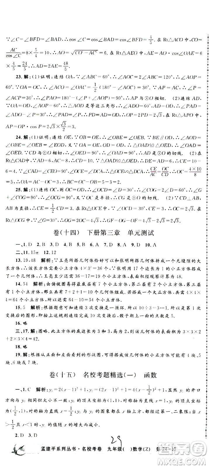 孟建平系列叢書(shū)2020名?？季頂?shù)學(xué)九年級(jí)全一冊(cè)Z浙教版答案