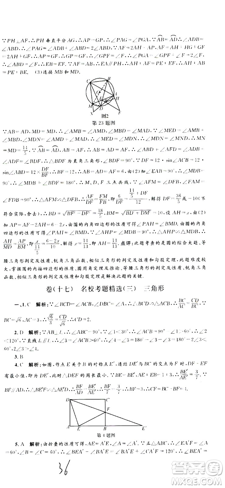 孟建平系列叢書(shū)2020名?？季頂?shù)學(xué)九年級(jí)全一冊(cè)Z浙教版答案