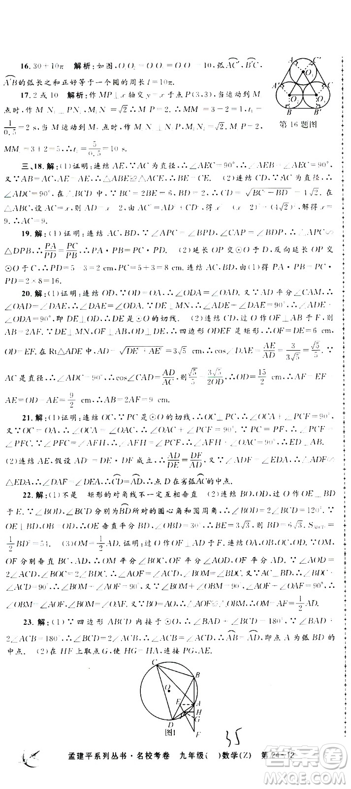 孟建平系列叢書(shū)2020名?？季頂?shù)學(xué)九年級(jí)全一冊(cè)Z浙教版答案