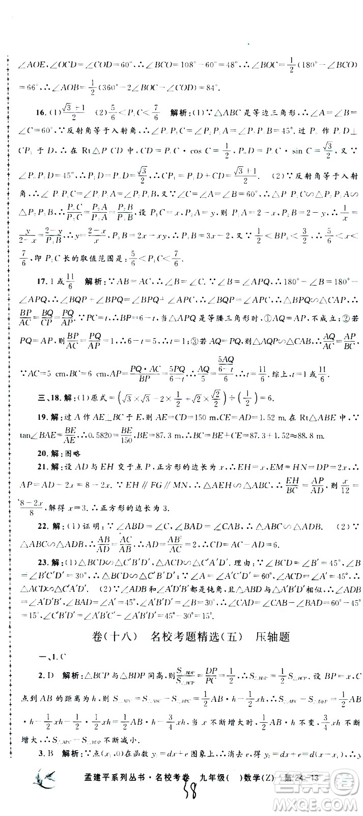 孟建平系列叢書(shū)2020名?？季頂?shù)學(xué)九年級(jí)全一冊(cè)Z浙教版答案