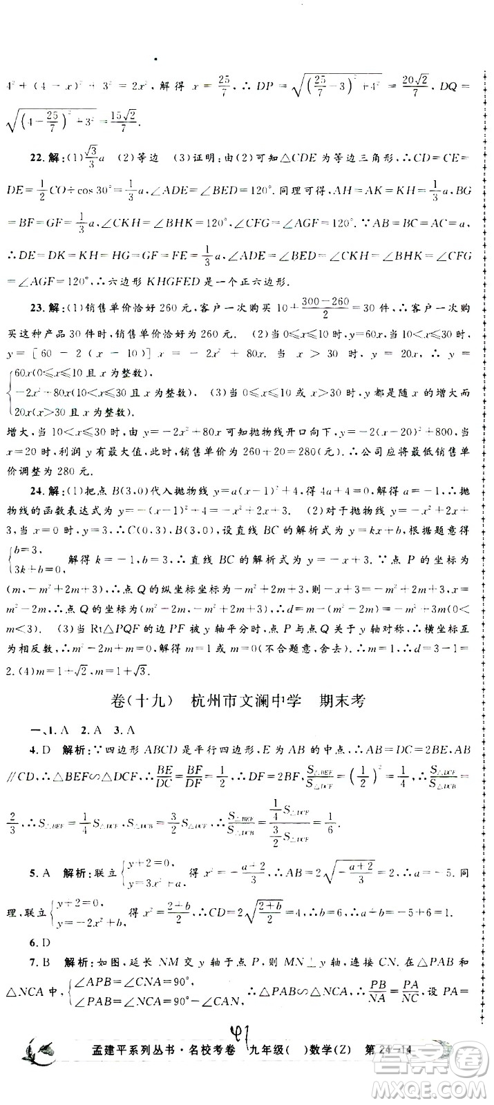 孟建平系列叢書(shū)2020名?？季頂?shù)學(xué)九年級(jí)全一冊(cè)Z浙教版答案