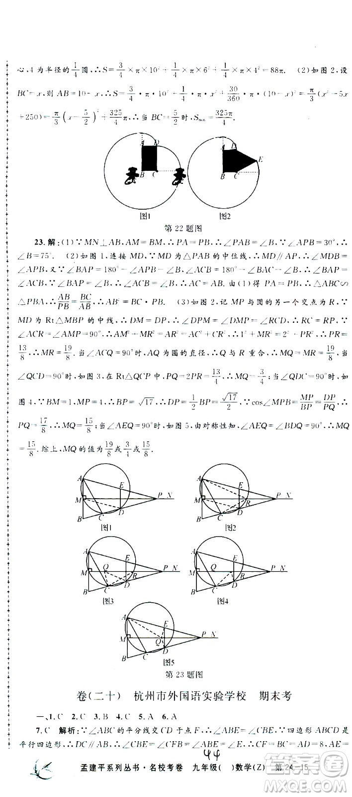 孟建平系列叢書(shū)2020名?？季頂?shù)學(xué)九年級(jí)全一冊(cè)Z浙教版答案