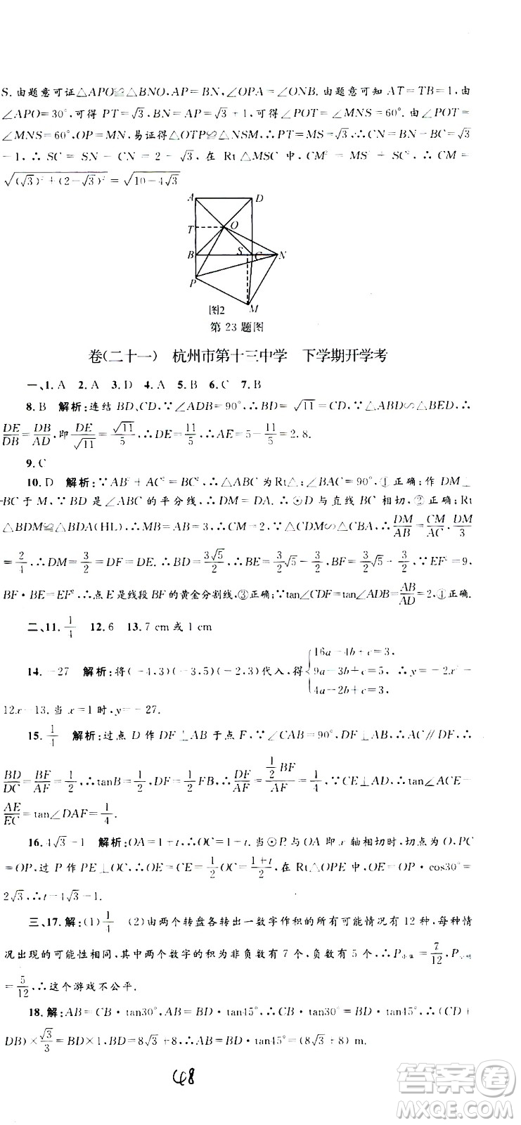 孟建平系列叢書(shū)2020名校考卷數(shù)學(xué)九年級(jí)全一冊(cè)Z浙教版答案