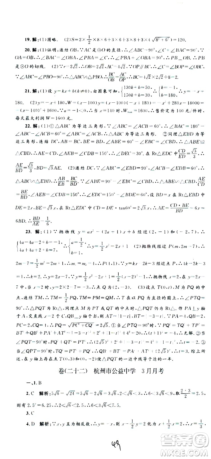 孟建平系列叢書(shū)2020名?？季頂?shù)學(xué)九年級(jí)全一冊(cè)Z浙教版答案