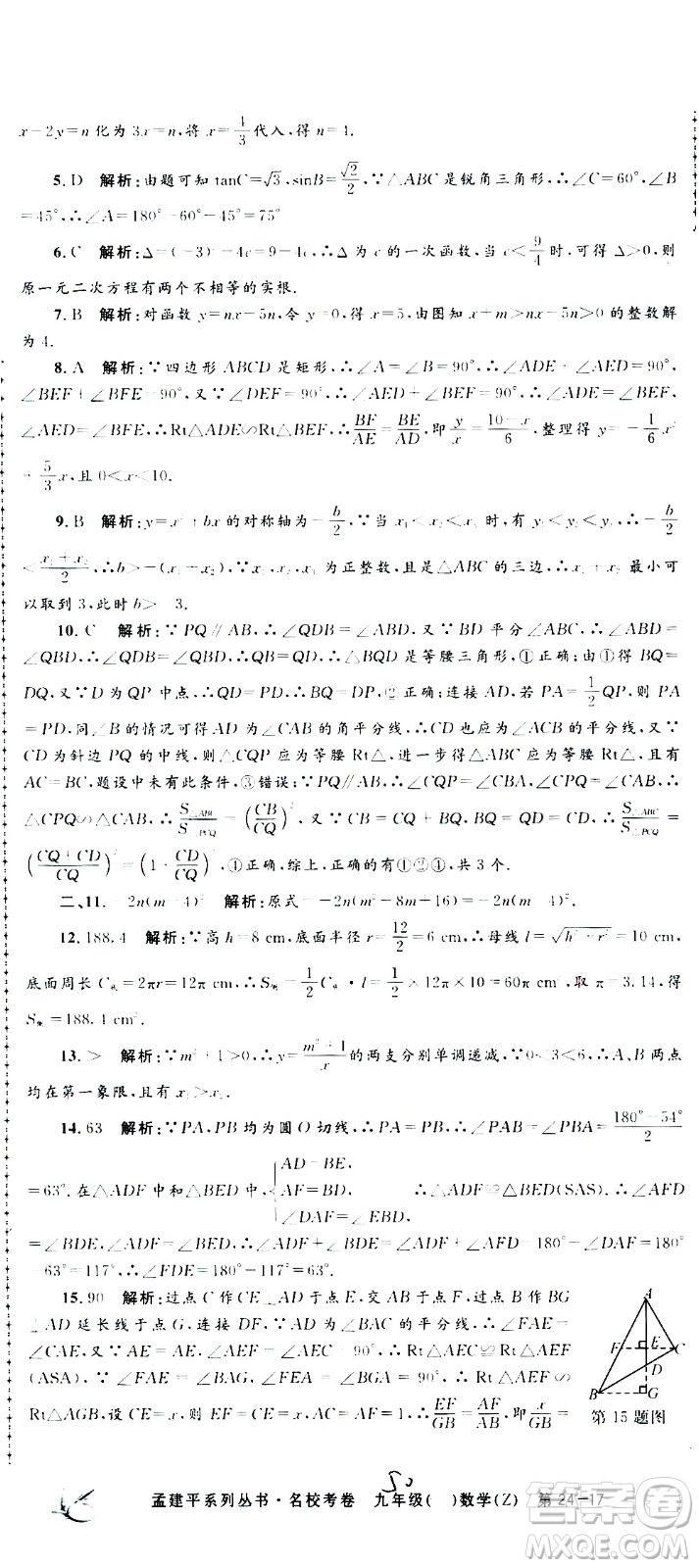 孟建平系列叢書(shū)2020名校考卷數(shù)學(xué)九年級(jí)全一冊(cè)Z浙教版答案