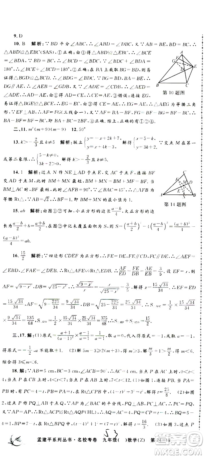 孟建平系列叢書(shū)2020名?？季頂?shù)學(xué)九年級(jí)全一冊(cè)Z浙教版答案