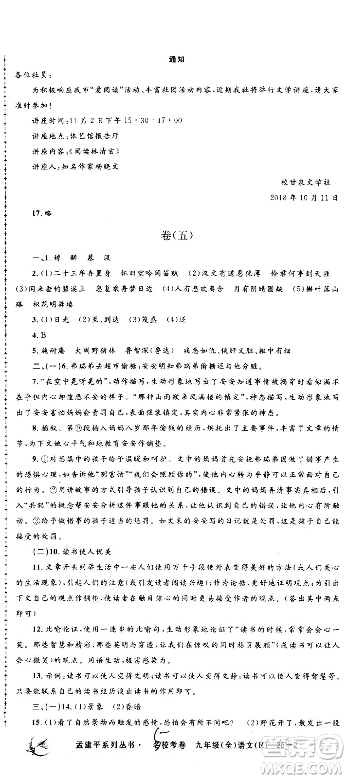 孟建平系列叢書2020名?？季碚Z文九年級全一冊R人教版答案