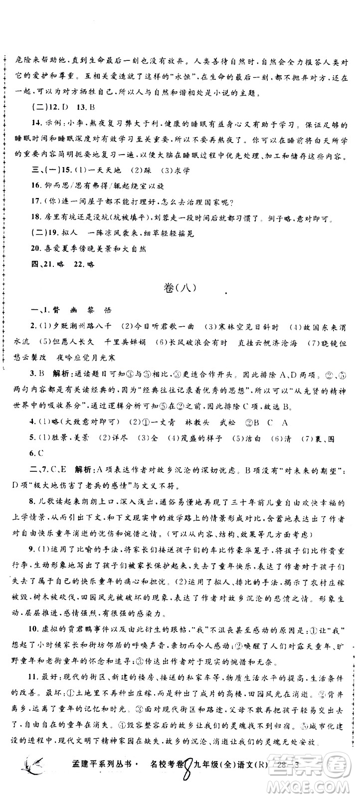 孟建平系列叢書2020名?？季碚Z文九年級全一冊R人教版答案