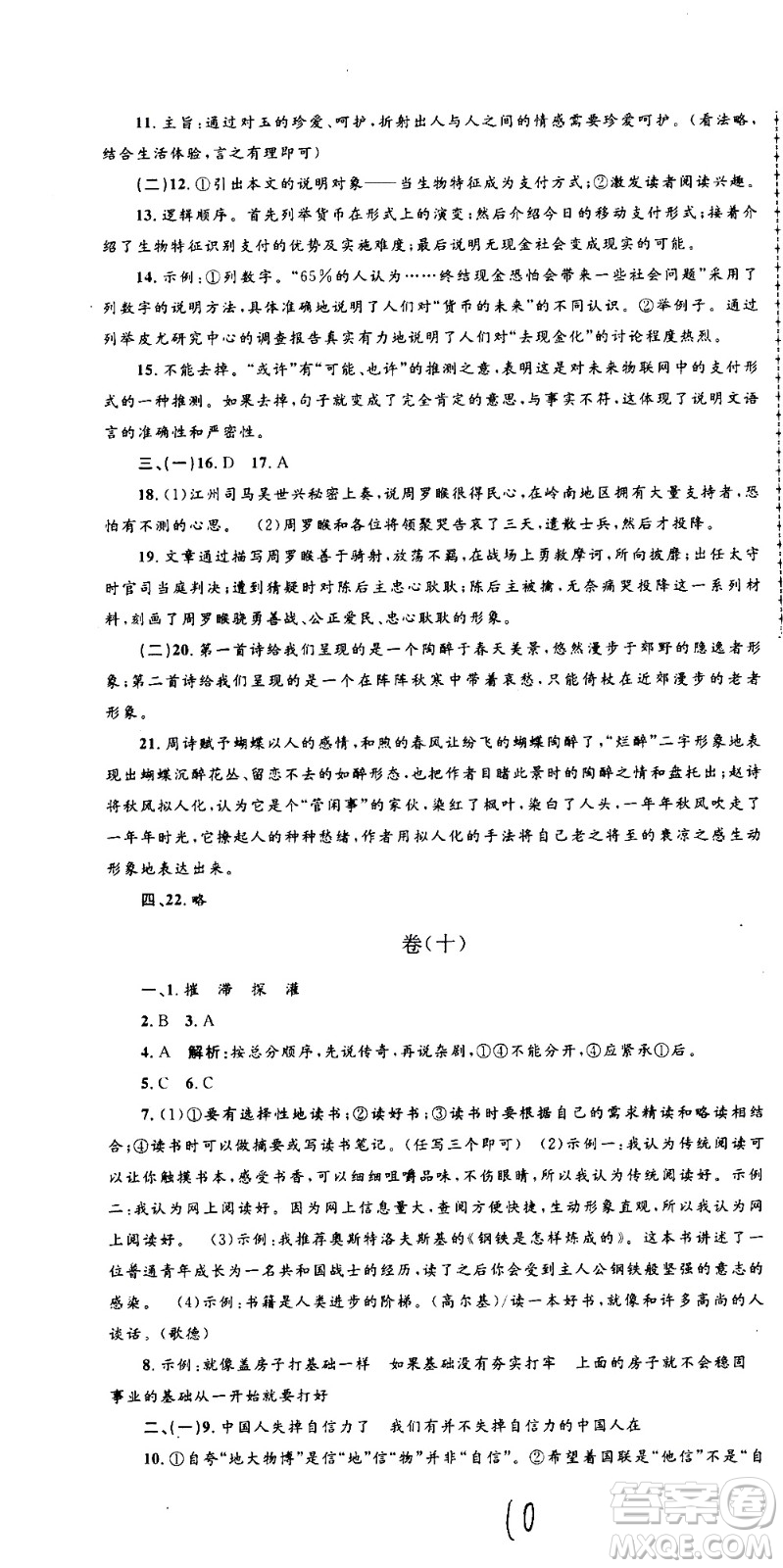 孟建平系列叢書2020名?？季碚Z文九年級全一冊R人教版答案