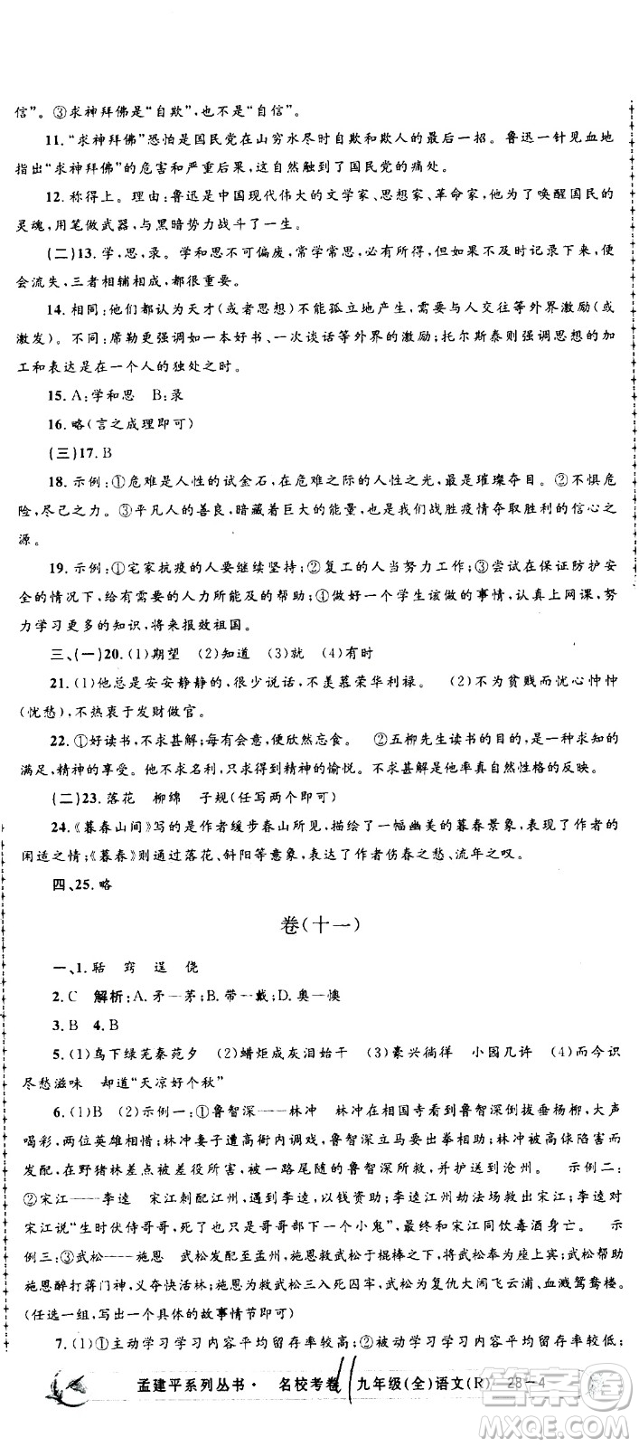 孟建平系列叢書2020名?？季碚Z文九年級全一冊R人教版答案