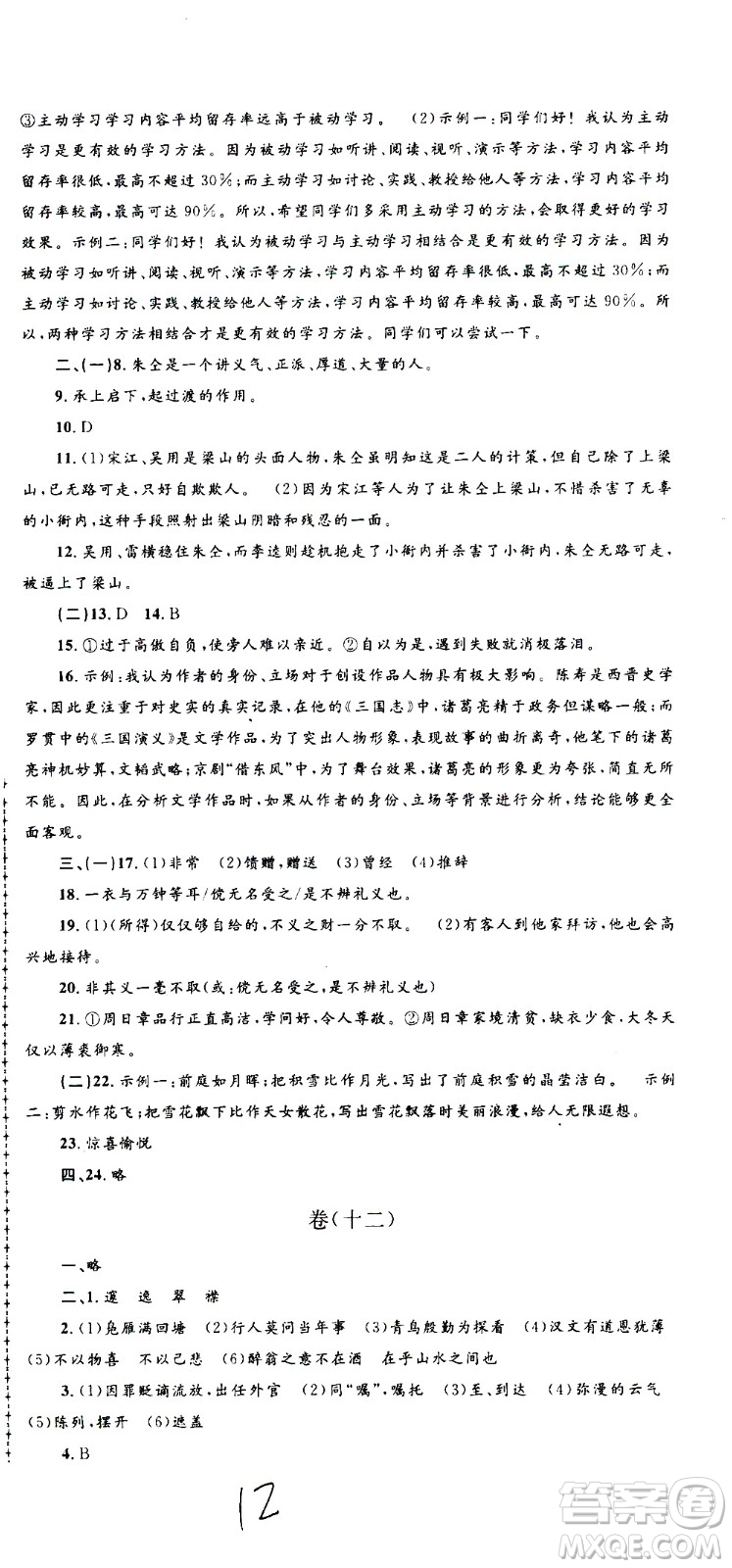 孟建平系列叢書2020名?？季碚Z文九年級全一冊R人教版答案