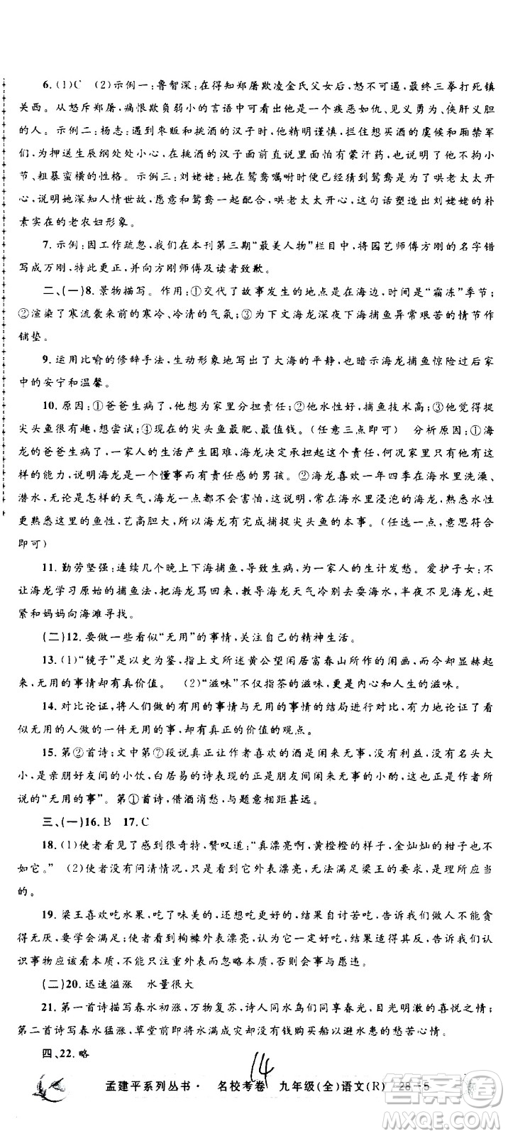 孟建平系列叢書2020名?？季碚Z文九年級全一冊R人教版答案